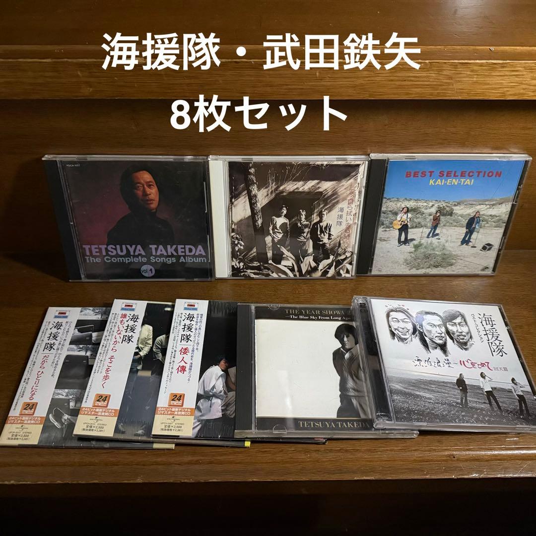 武田鉄矢 海援隊 CD 8枚セット