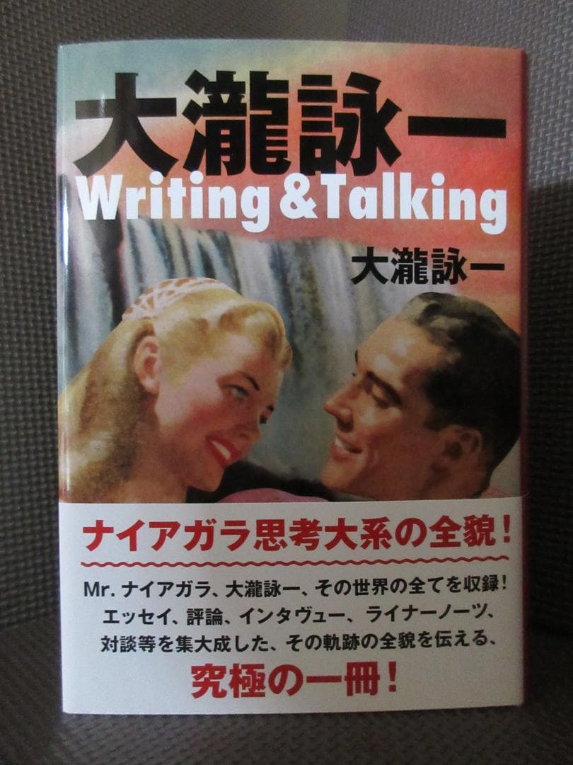 ★書籍◇大瀧詠一 / Writing&Talking★大滝詠一◇特典ポスター付