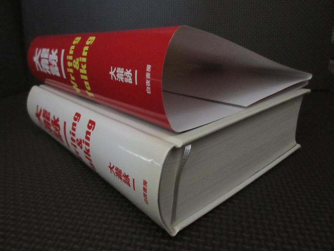 ★書籍◇大瀧詠一 / Writing&Talking★大滝詠一◇特典ポスター付