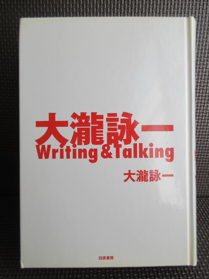 ★書籍◇大瀧詠一 / Writing&Talking★大滝詠一◇特典ポスター付