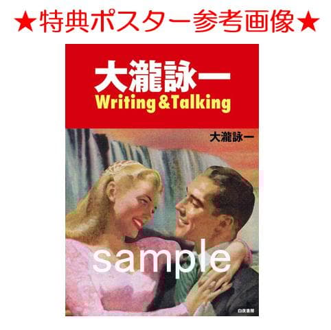★書籍◇大瀧詠一 / Writing&Talking★大滝詠一◇特典ポスター付