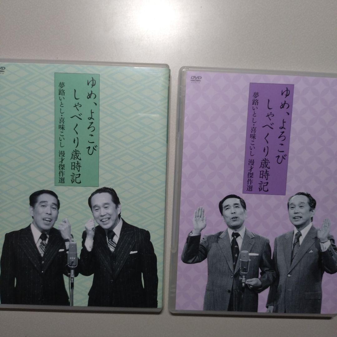 夢路いとし喜味こいし 漫才傑作選 ＋ 昭和のお笑い名人芸