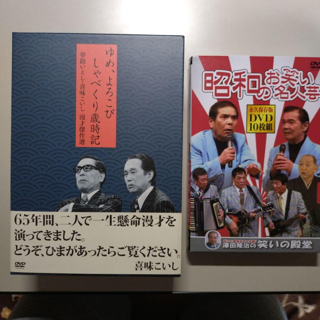 夢路いとし喜味こいし 漫才傑作選 ＋ 昭和のお笑い名人芸