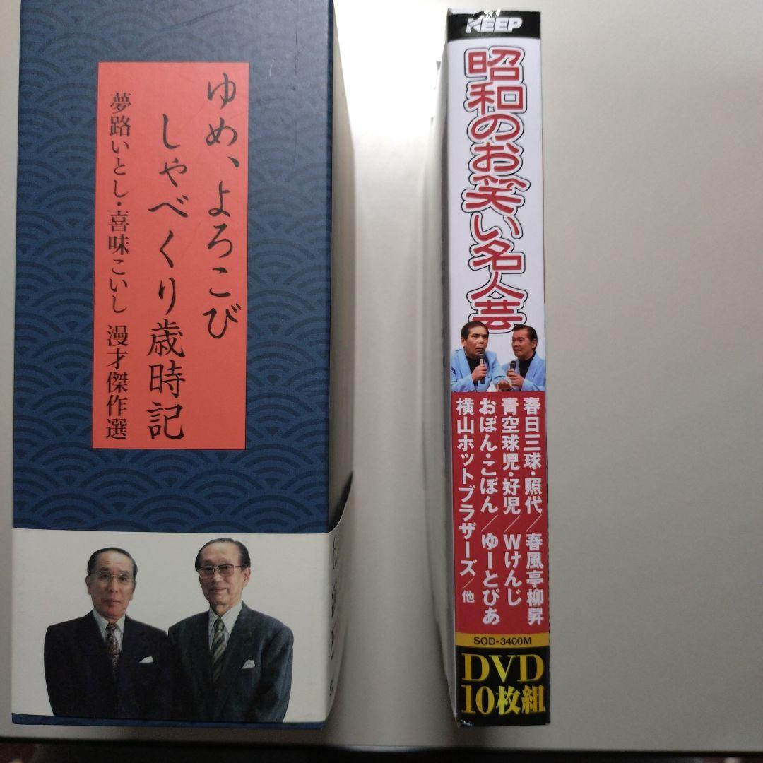 夢路いとし喜味こいし 漫才傑作選 ＋ 昭和のお笑い名人芸