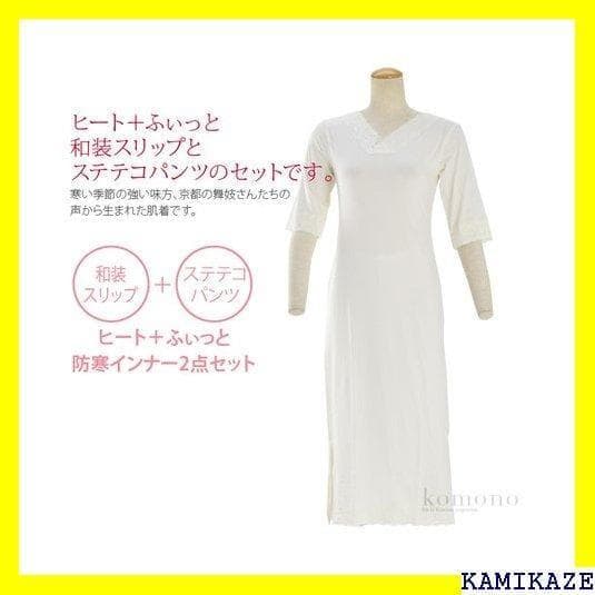 《ココ　》肌襦袢 裾よけ セット　ヒート+ふぃっと着物