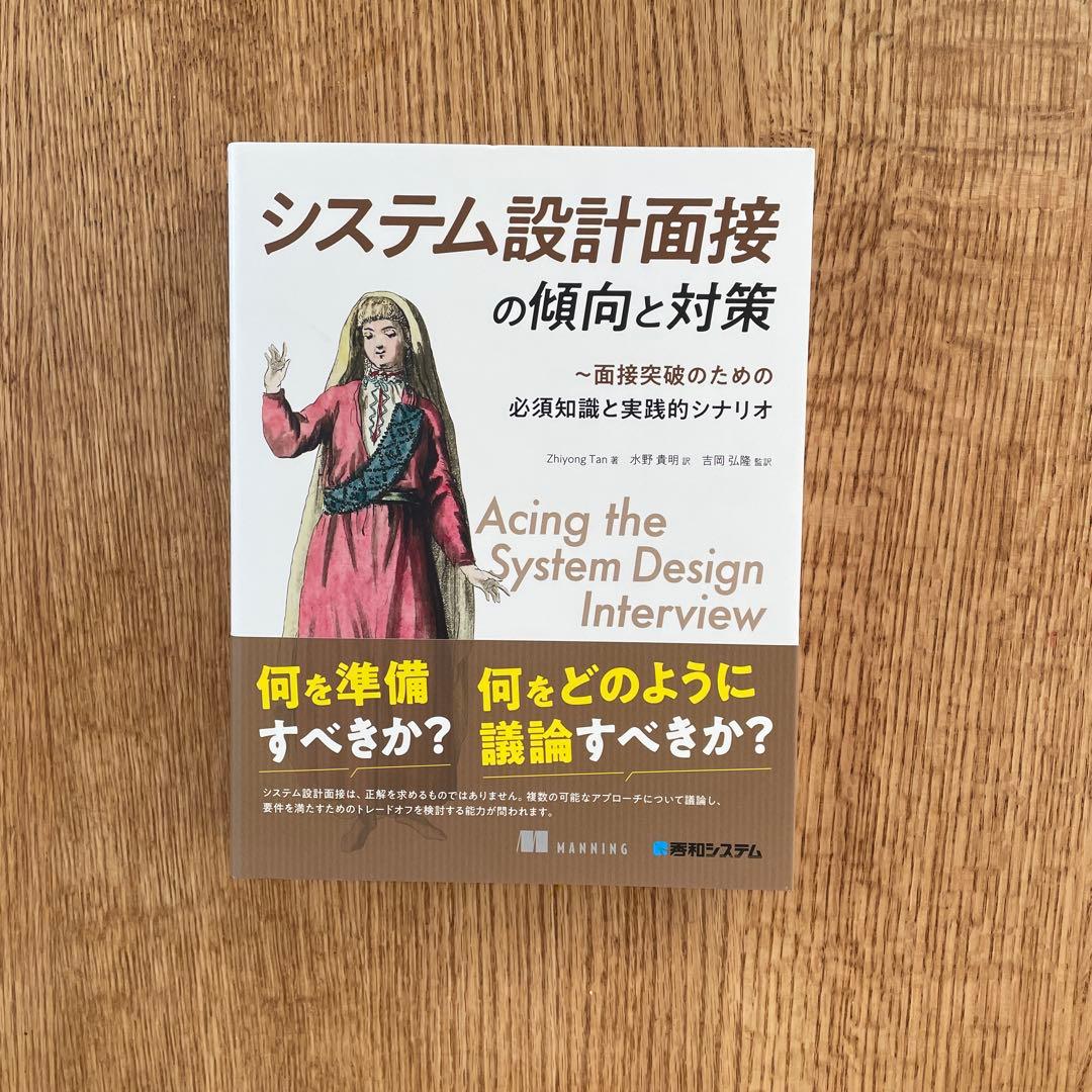 システム設計面接の傾向と対策 : 面接突破のための必須知識と実践的シナリオ
