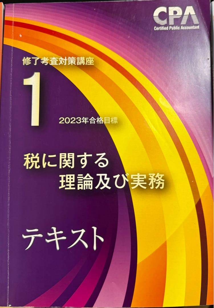 CPA修了考査対策講座テキスト(2023年)