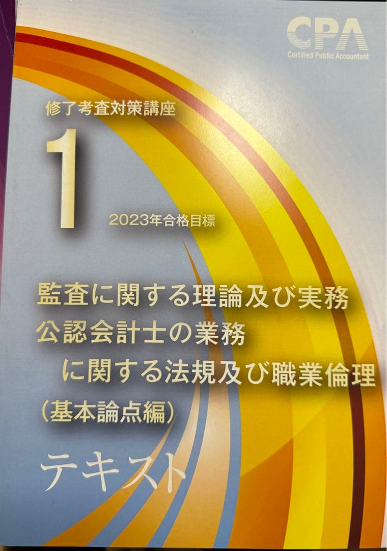 CPA修了考査対策講座テキスト(2023年)