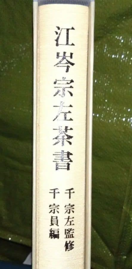 江岑宗左茶書 千宗左監修