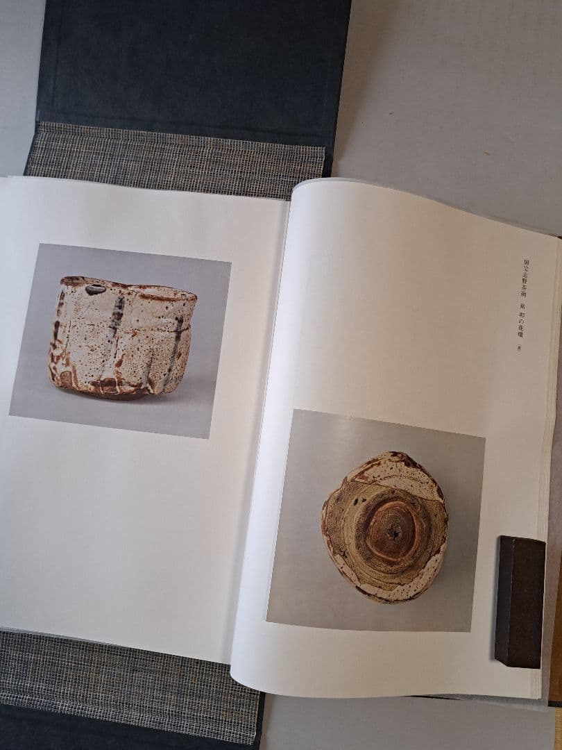 志野 荒川豊蔵サイン入り 　大型図録