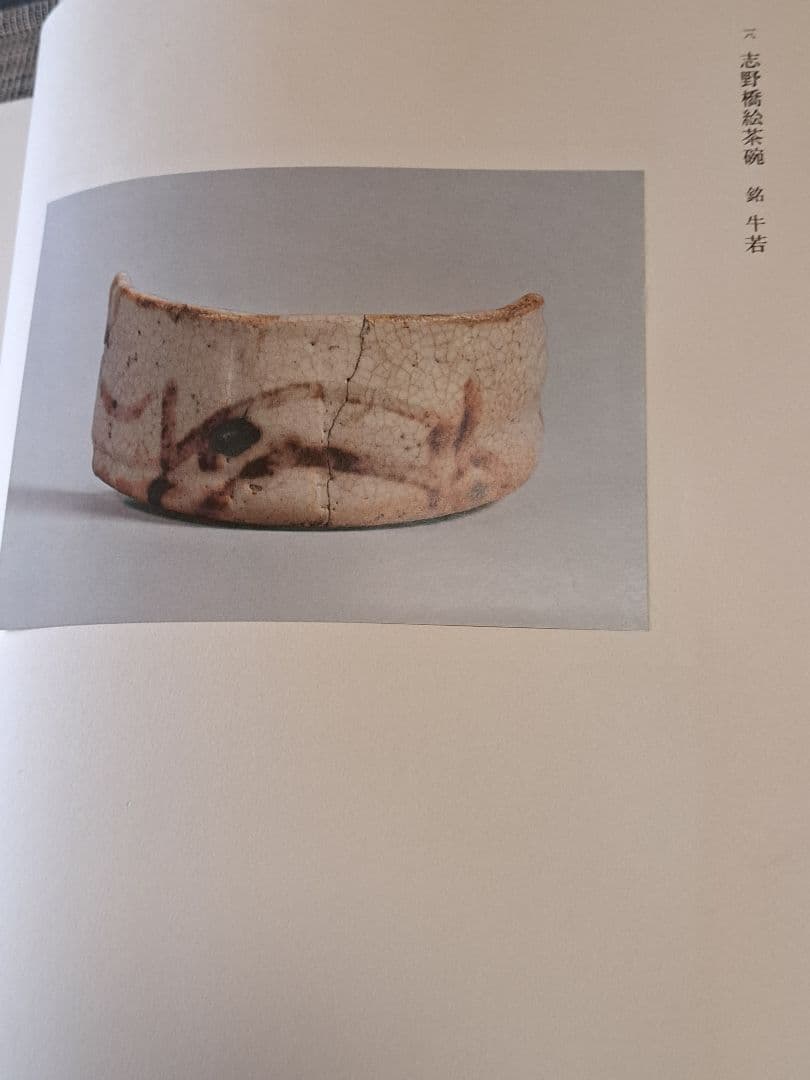 志野 荒川豊蔵サイン入り 　大型図録