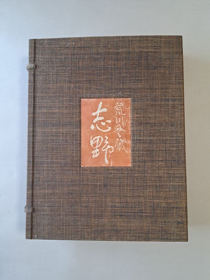 志野 荒川豊蔵サイン入り 　大型図録