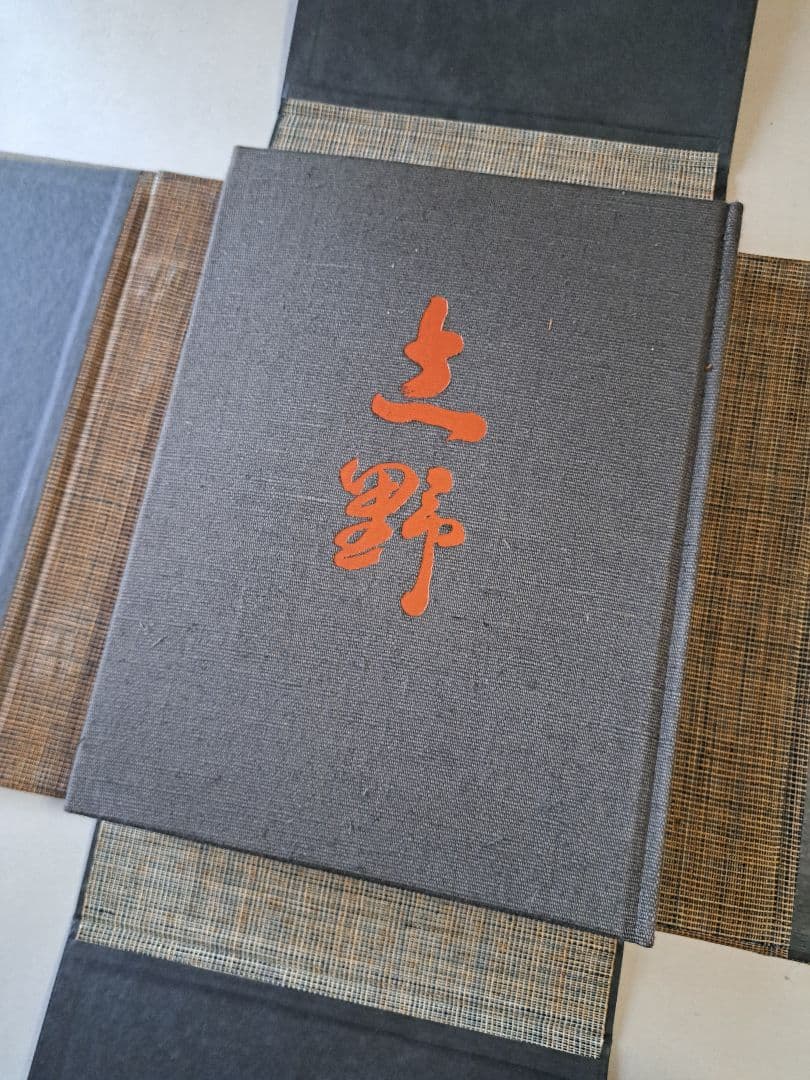 志野 荒川豊蔵サイン入り 　大型図録