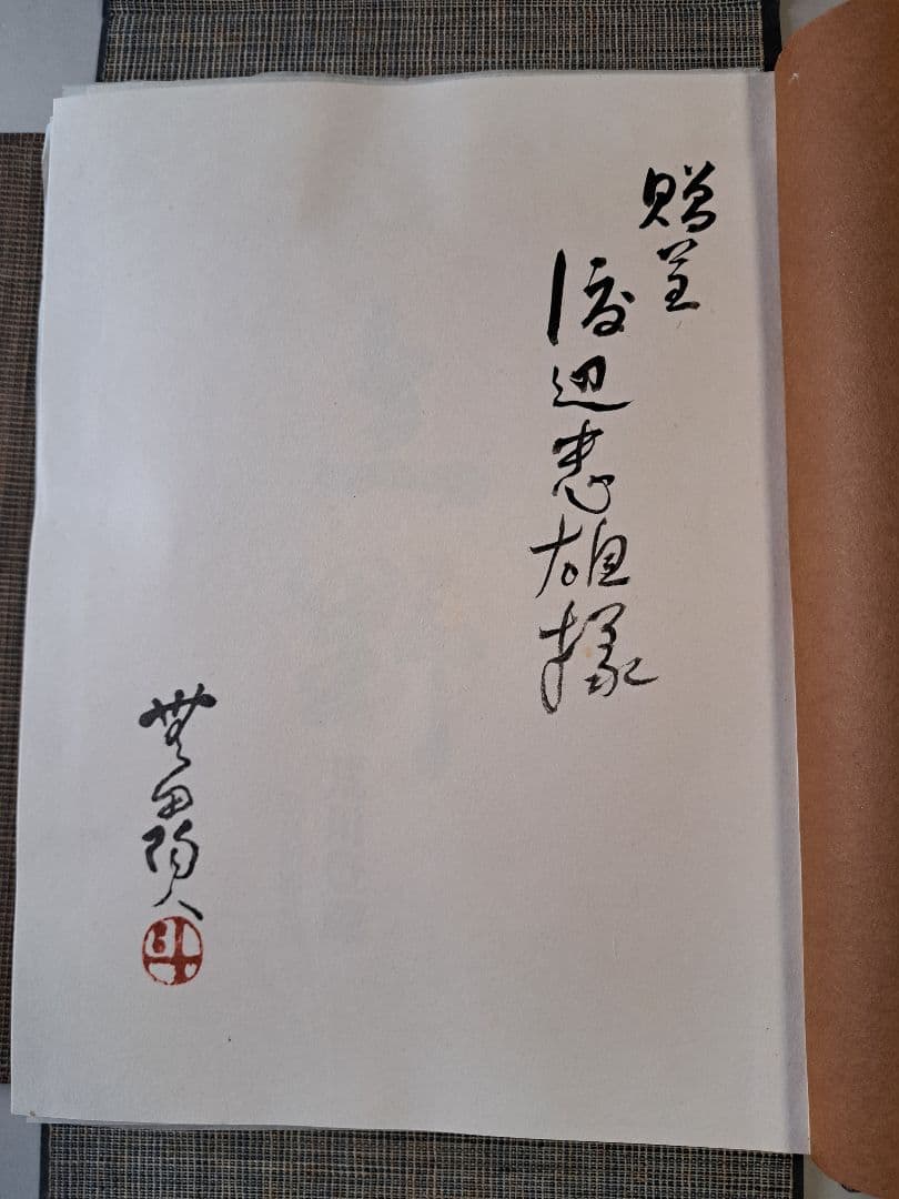 志野 荒川豊蔵サイン入り 　大型図録