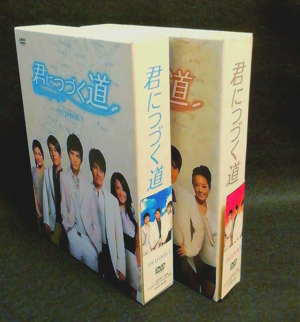 君につづく道 DVD-BOX I&Ⅱ