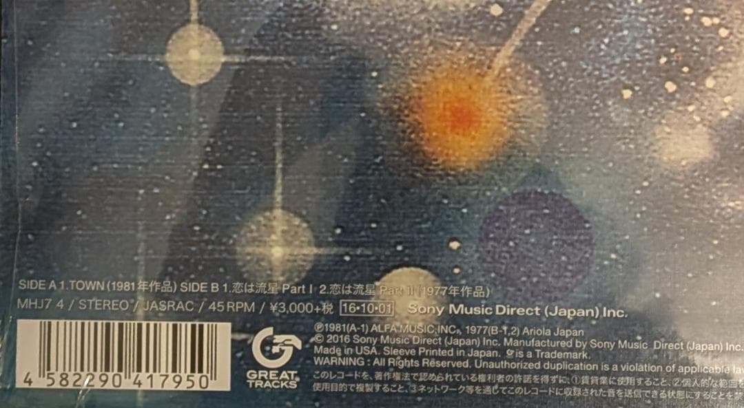 新品未開封 吉田美奈子 TOWN / 恋は流星 Part I・II レコード