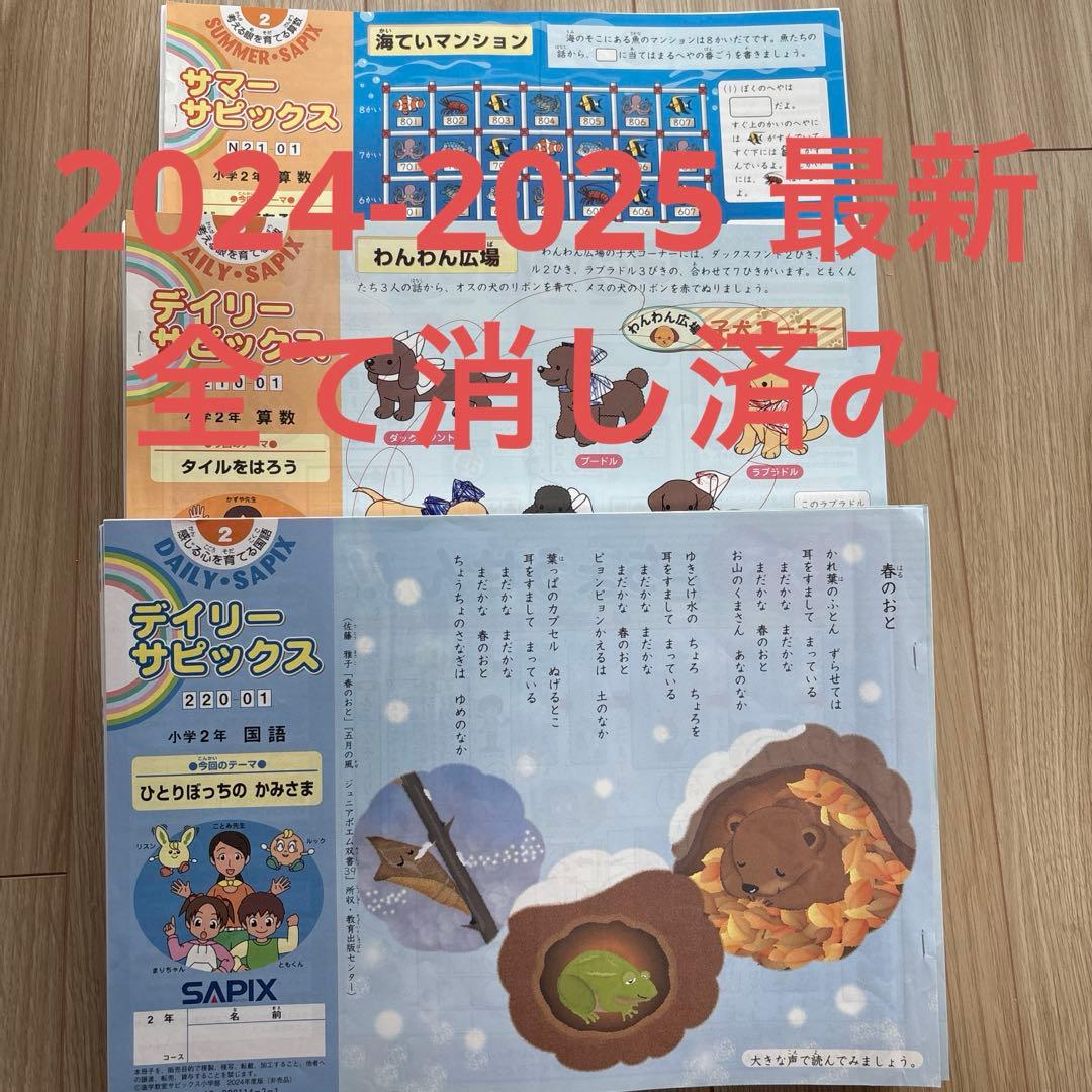 SAPIX サピックス　2年生　1年間分　2024年度