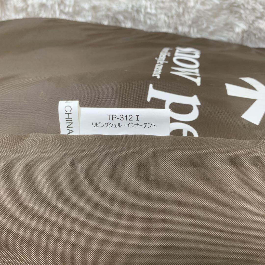 【未使用】 peak TP-312 I リビングシェル・インナーテント