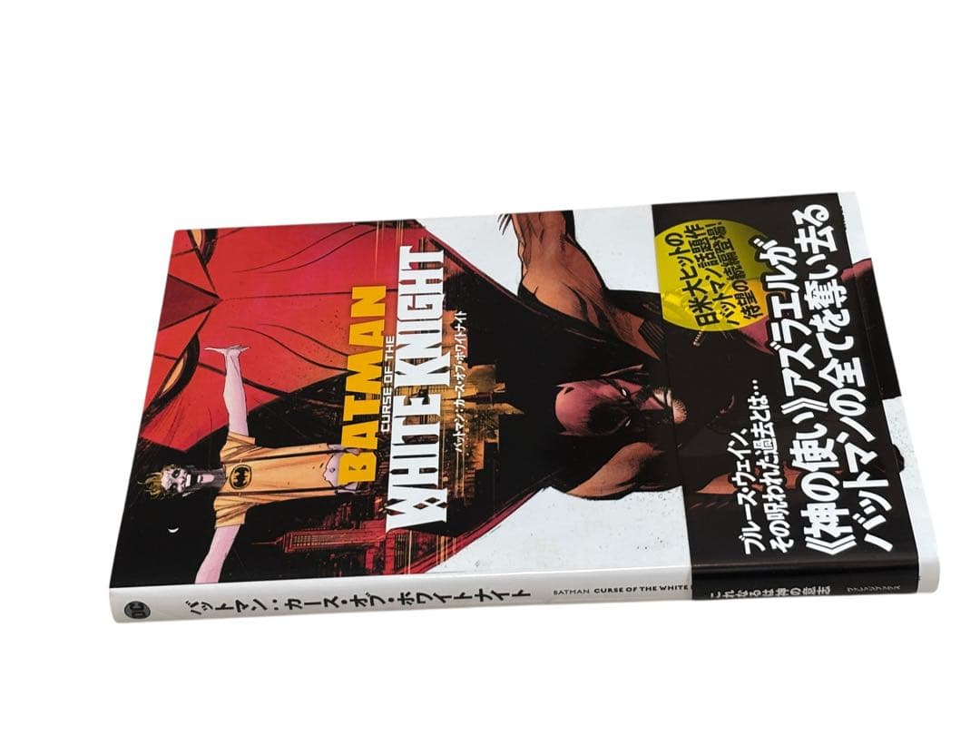 バットマン:カース・オブ・ホワイトナイト (DC BLACK LABEL)