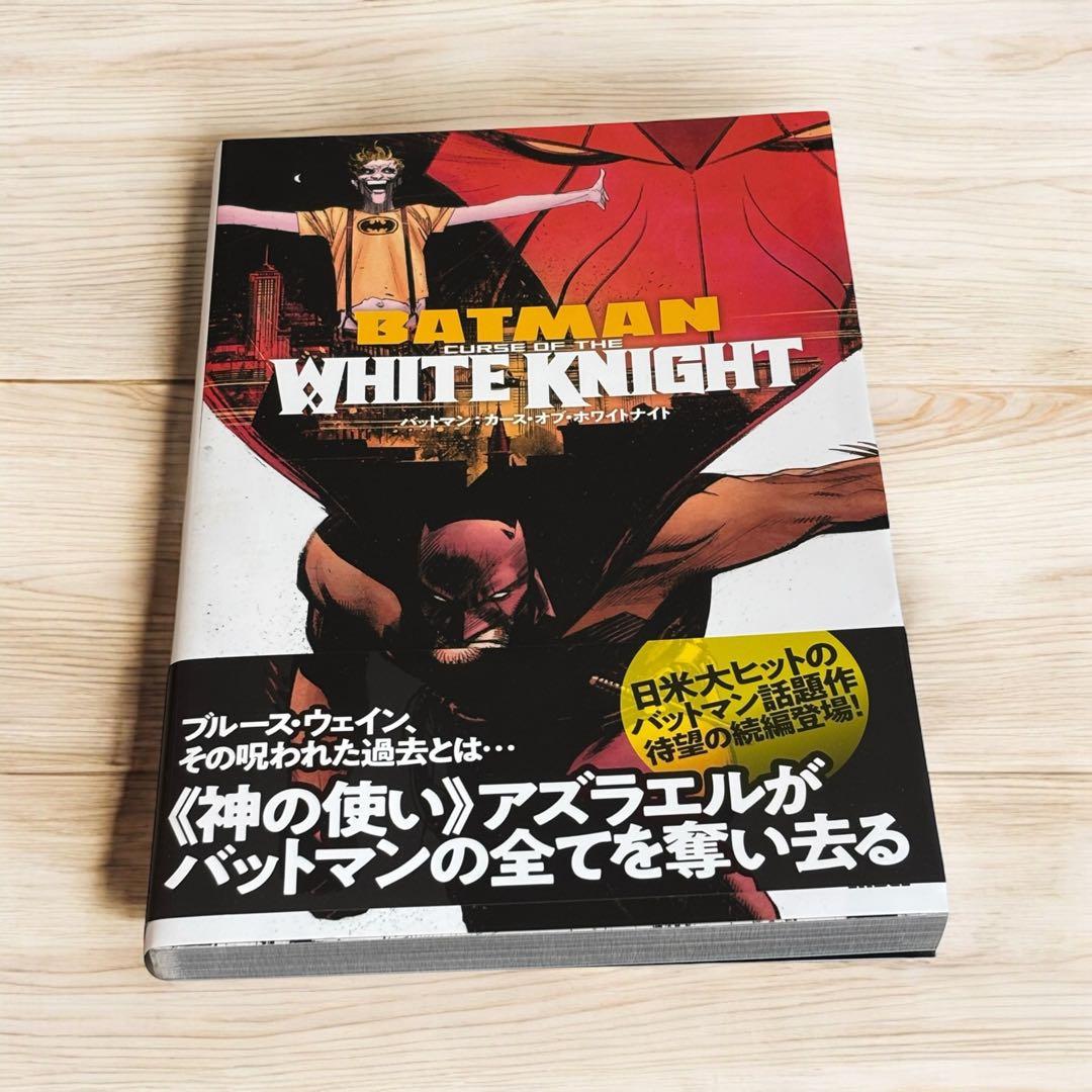 バットマン:カース・オブ・ホワイトナイト (DC BLACK LABEL)