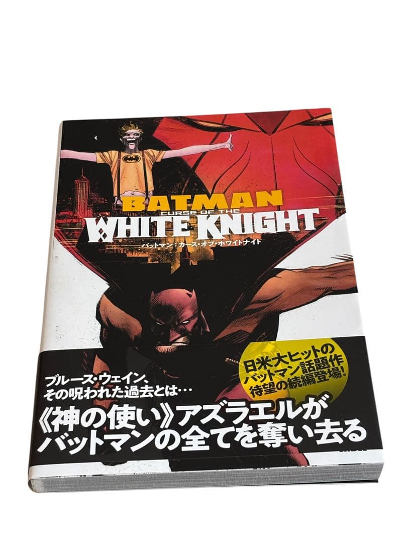 バットマン:カース・オブ・ホワイトナイト (DC BLACK LABEL)