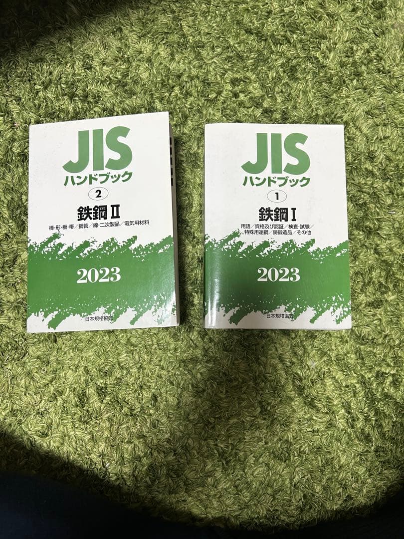 JISハンドブック鉄鋼Ⅰ Ⅱ