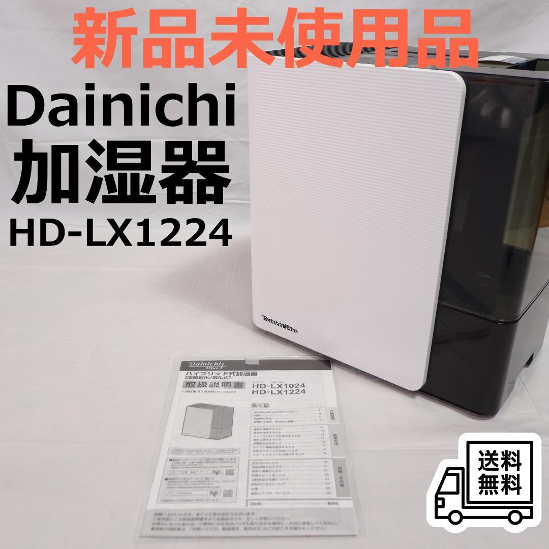 【新品未使用】ダイニチ Dainichi HD-LX1224 W 加湿器