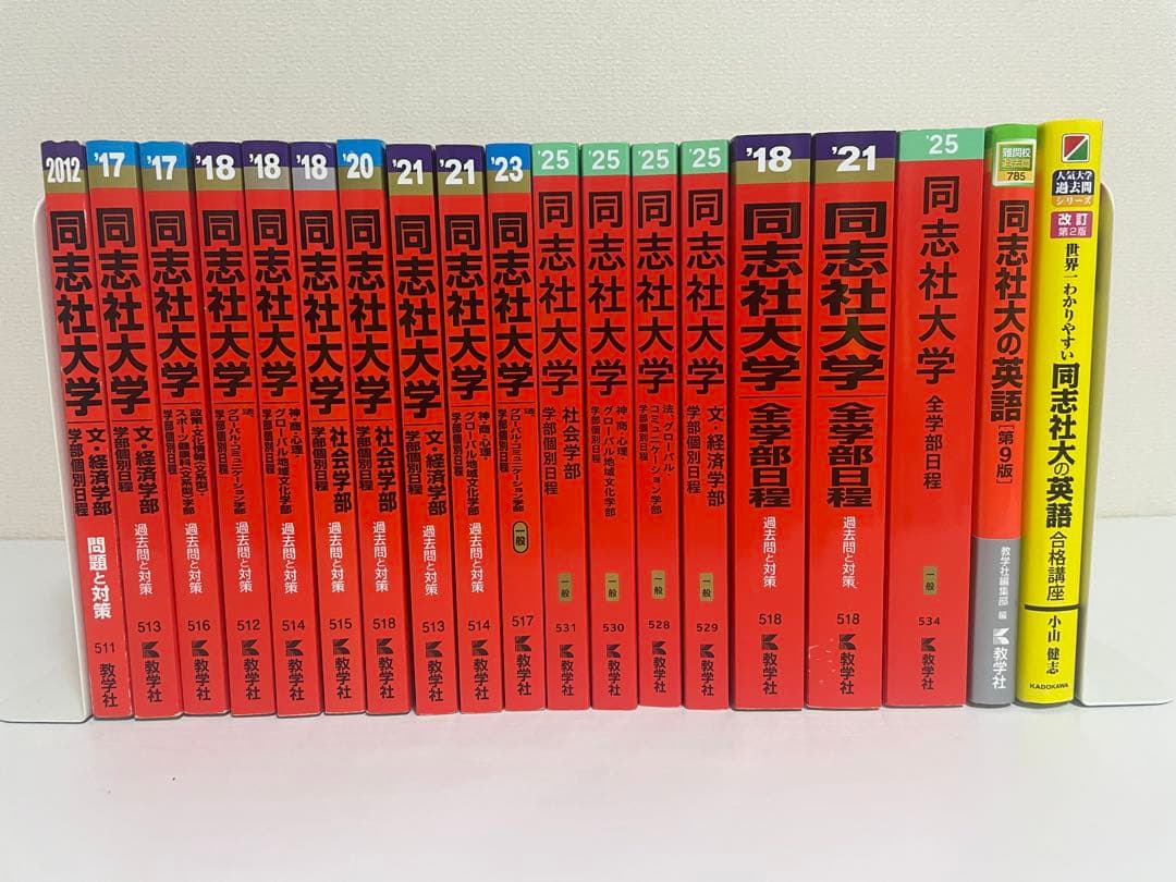 赤本　同志社セット 19冊