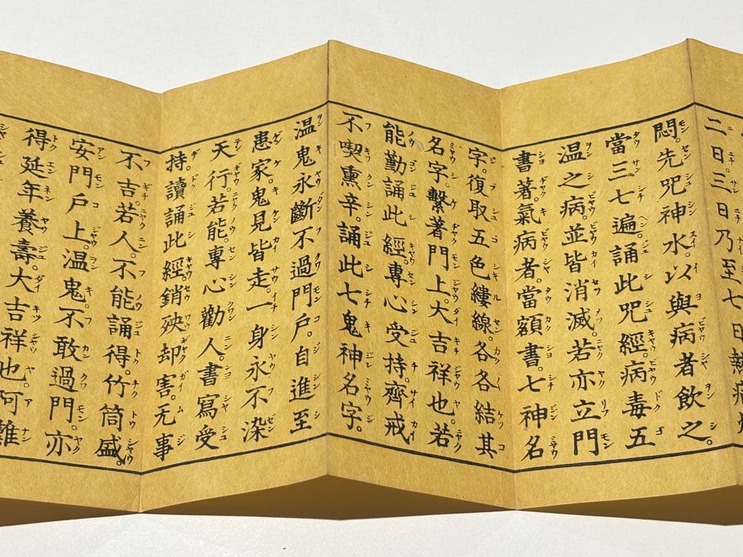 「佛説却温黄神咒経」木版刷り 1帖|和本 お経 経典 真言宗