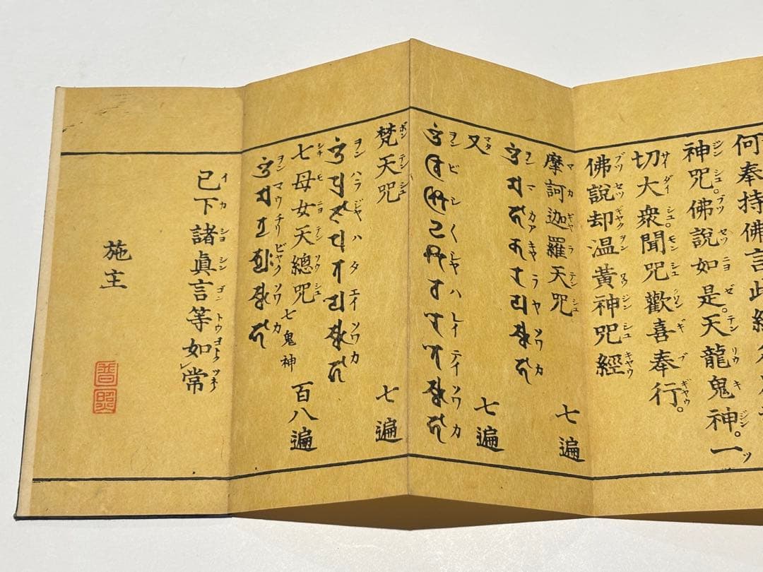 「佛説却温黄神咒経」木版刷り 1帖|和本 お経 経典 真言宗