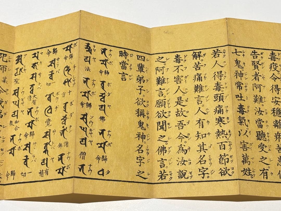 「佛説却温黄神咒経」木版刷り 1帖|和本 お経 経典 真言宗