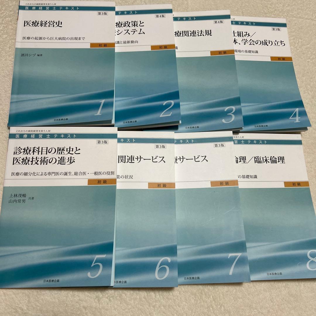 医療経営士　初級　１〜８全巻セット