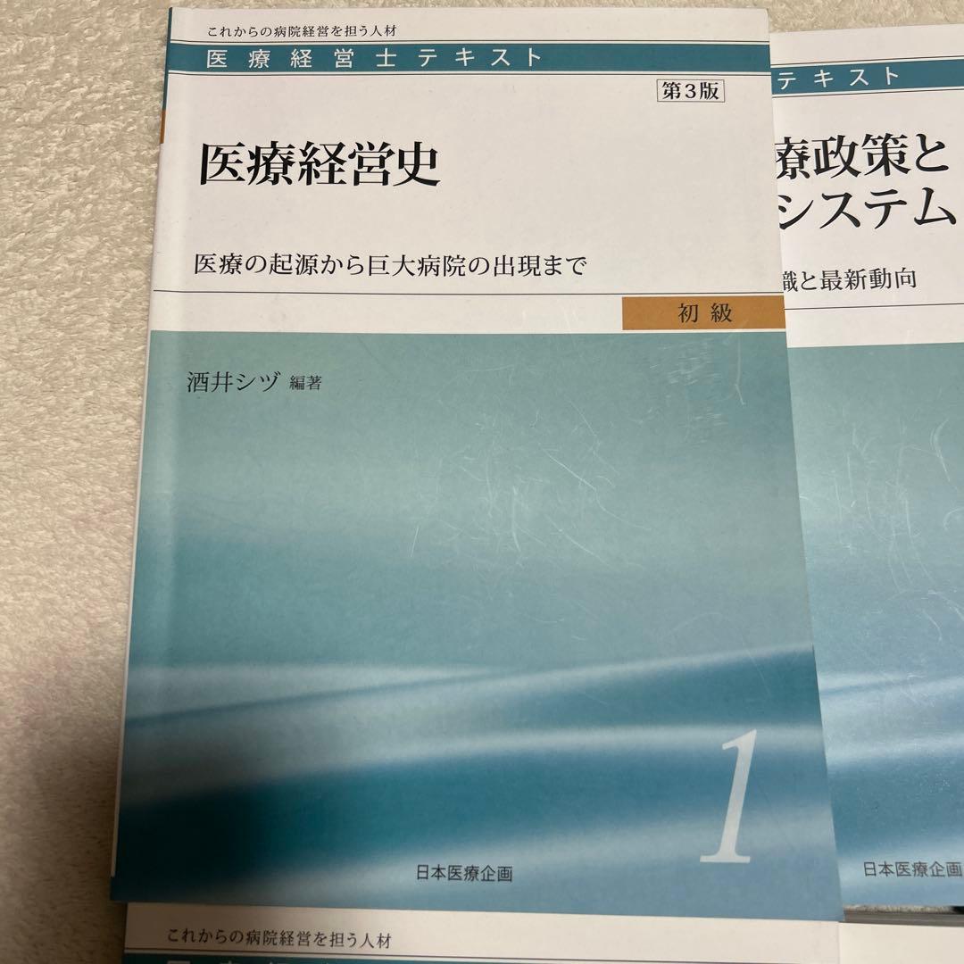 医療経営士　初級　１〜８全巻セット