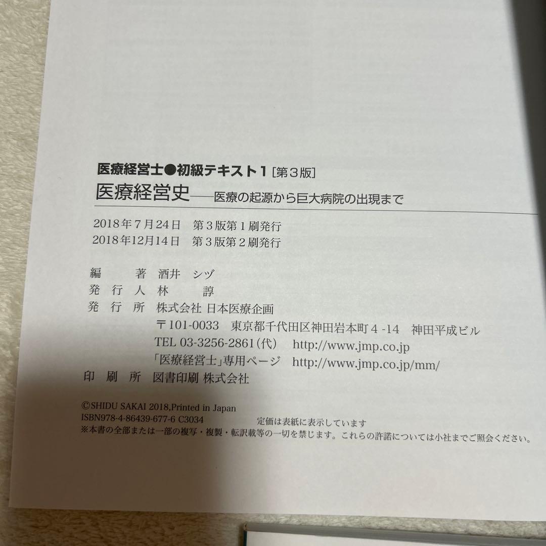 医療経営士　初級　１〜８全巻セット