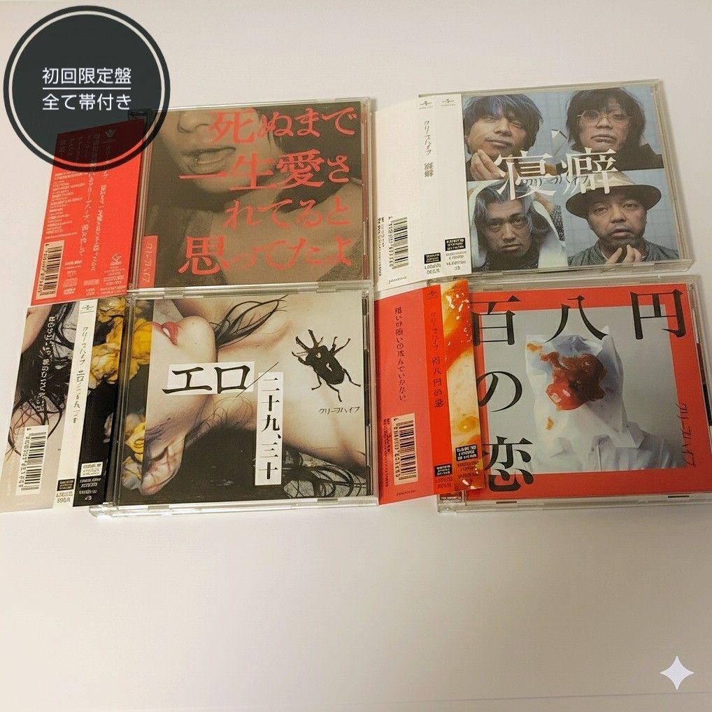 【帯付】クリープハイプ 初回限定盤4点セット 特典完備（絆創膏・メッセージ）