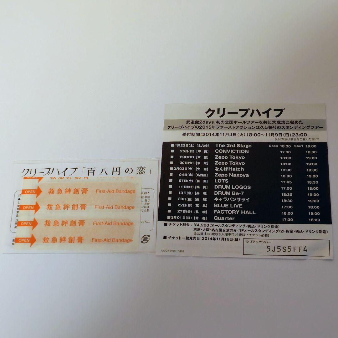 【帯付】クリープハイプ 初回限定盤4点セット 特典完備（絆創膏・メッセージ）