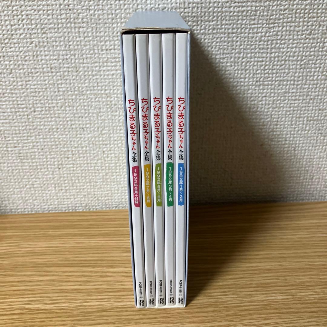 ちびまる子ちゃん全集　DVD　BOX　1992年（９月１枚欠品）