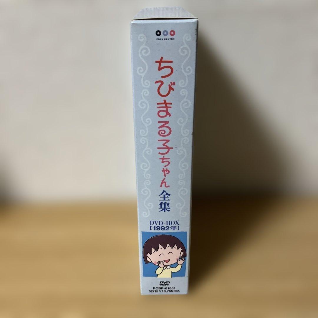 ちびまる子ちゃん全集　DVD　BOX　1992年（９月１枚欠品）