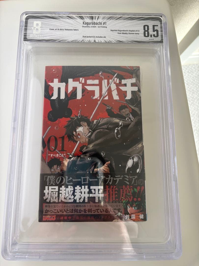 BGS 8.5 カグラバチ 1巻 初版 帯付き 鑑定漫画