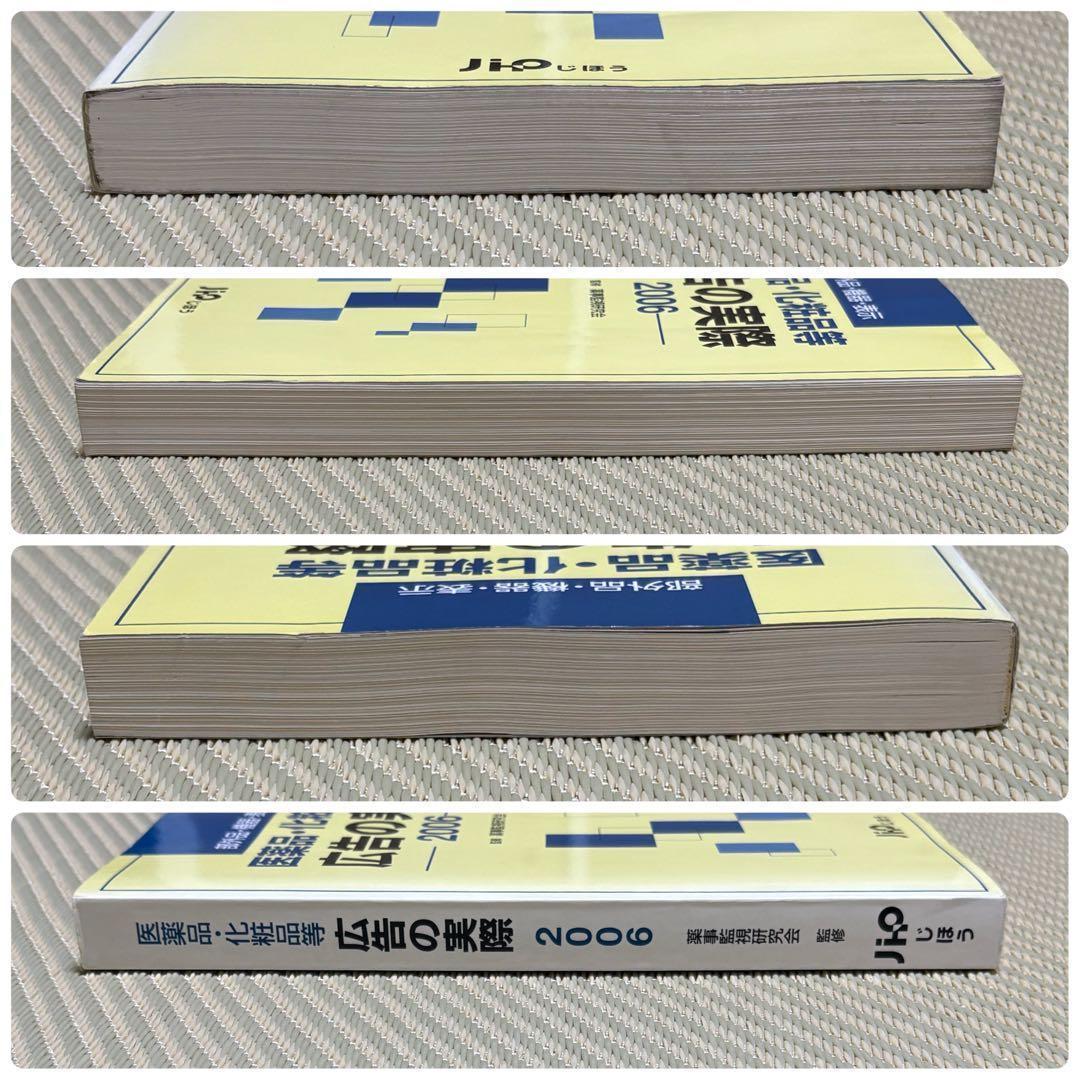 希少 医薬品・化粧品等広告の実際 2006 部外品・用具・表示