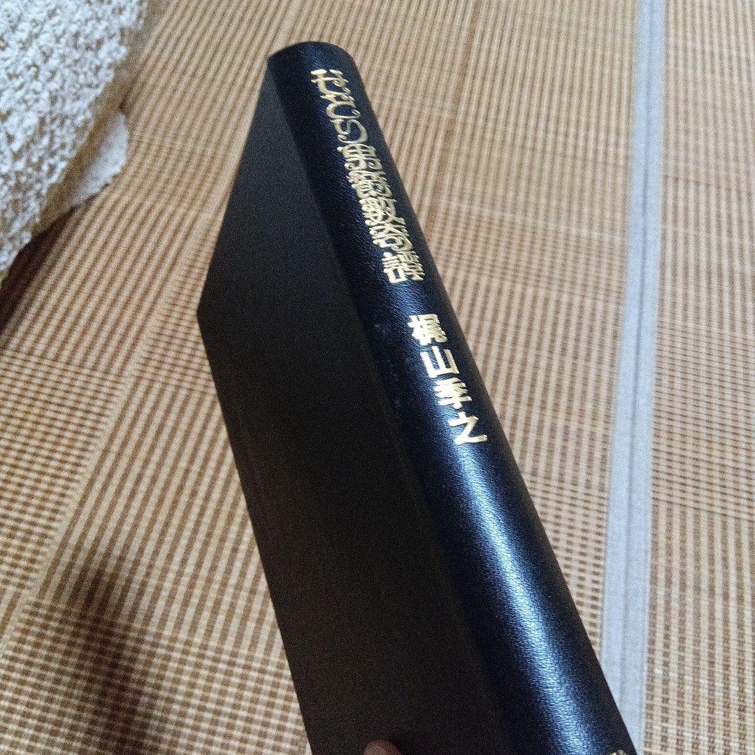 merry専用　せどり男爵数奇譚 　梶山季之　限定50部　サイン　署名 革装