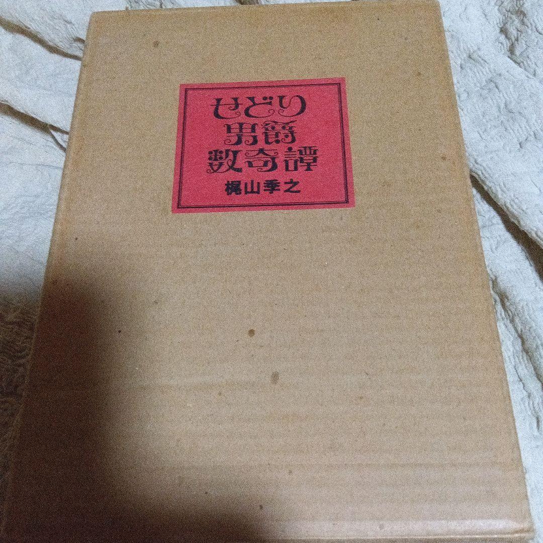 merry専用　せどり男爵数奇譚 　梶山季之　限定50部　サイン　署名 革装