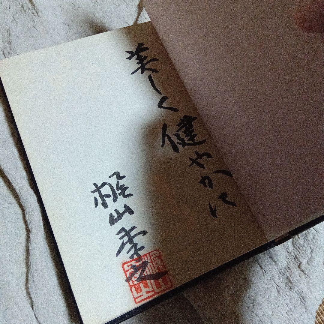 merry専用　せどり男爵数奇譚 　梶山季之　限定50部　サイン　署名 革装