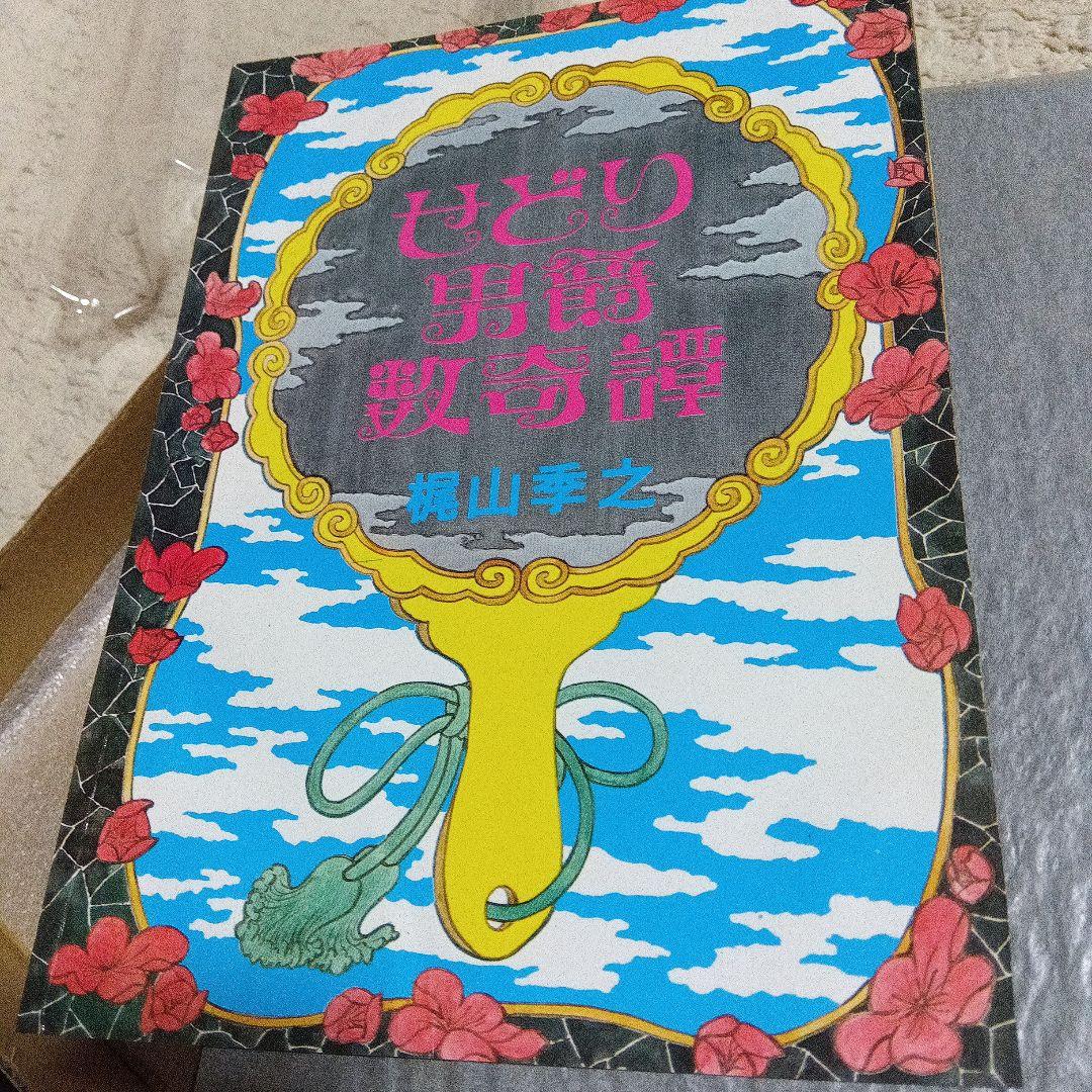 merry専用　せどり男爵数奇譚 　梶山季之　限定50部　サイン　署名 革装