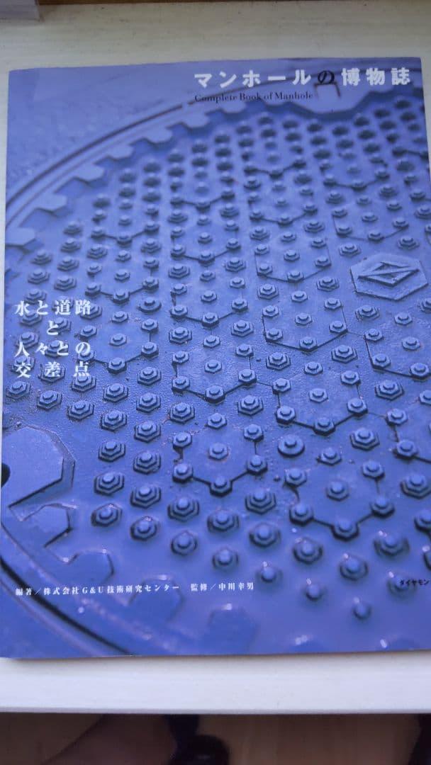 絶版 マンホールの博物誌　水と道路と人々との交差点