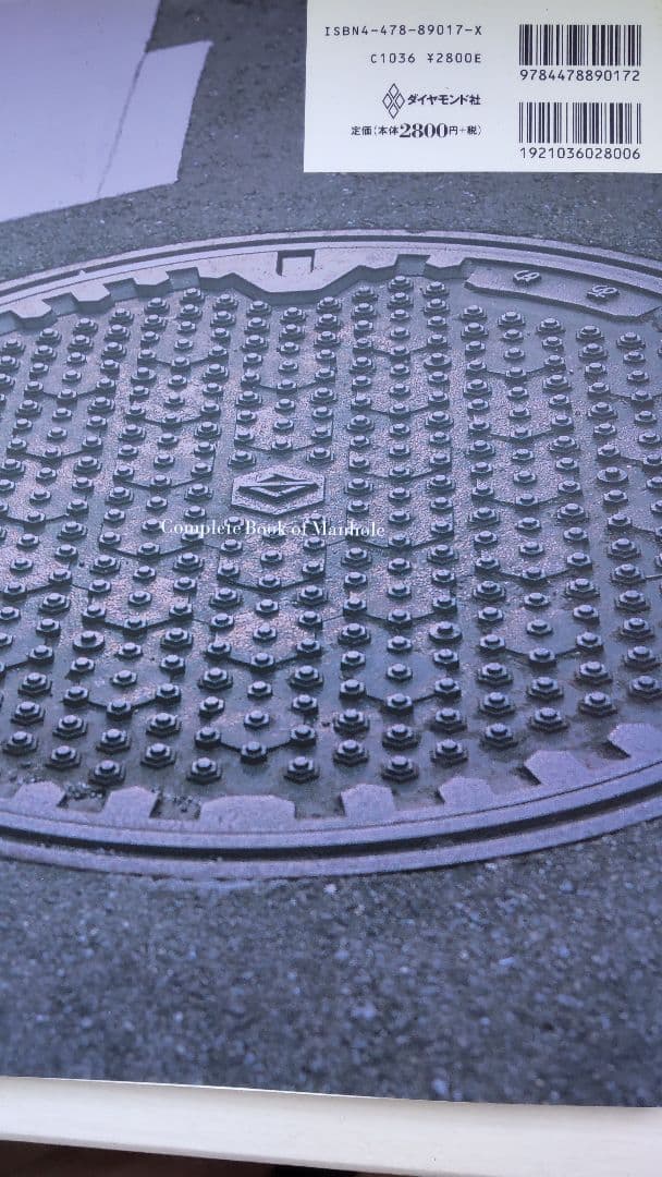 絶版 マンホールの博物誌　水と道路と人々との交差点