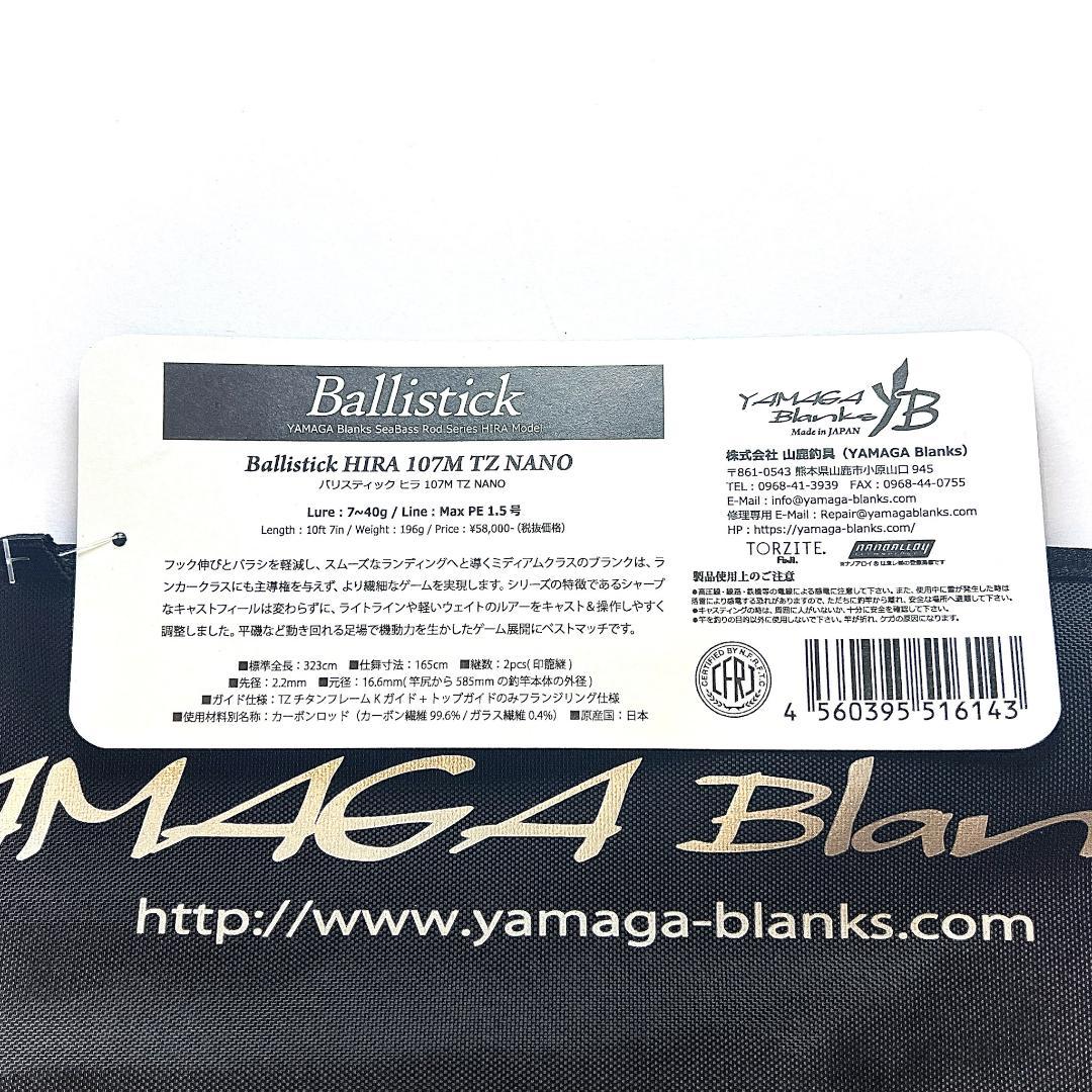 ち*い様 ★新品・未使用★ヤマガブランクス バリスティック ヒラ107M 廃番希