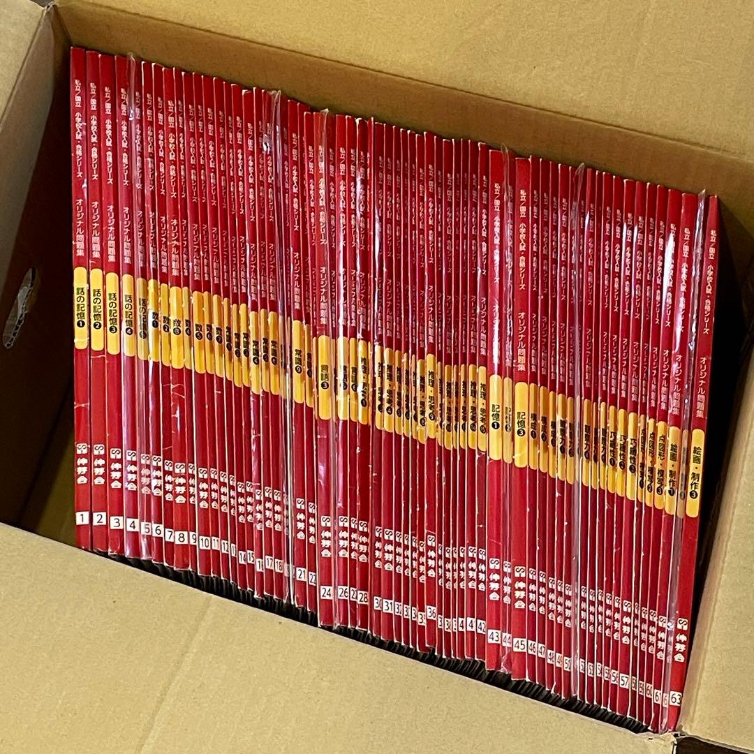 伸芽会オリジナル問題集 2019年改訂新版63冊セット