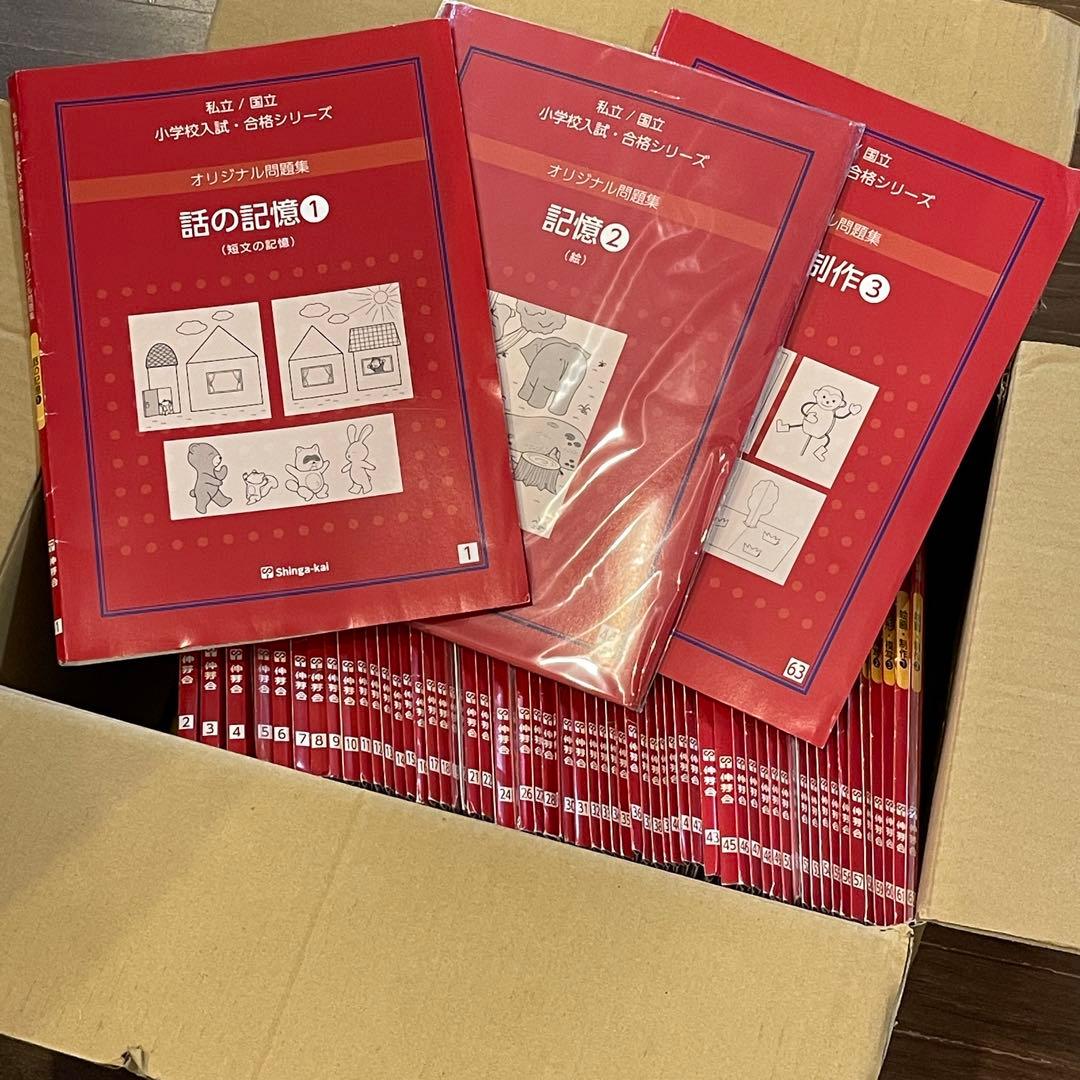 伸芽会オリジナル問題集 2019年改訂新版63冊セット