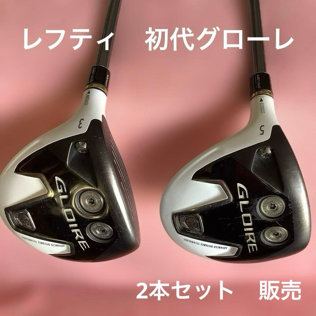 レフティ　テーラーメイド　初代グローレ　3w.5w. 2本セット